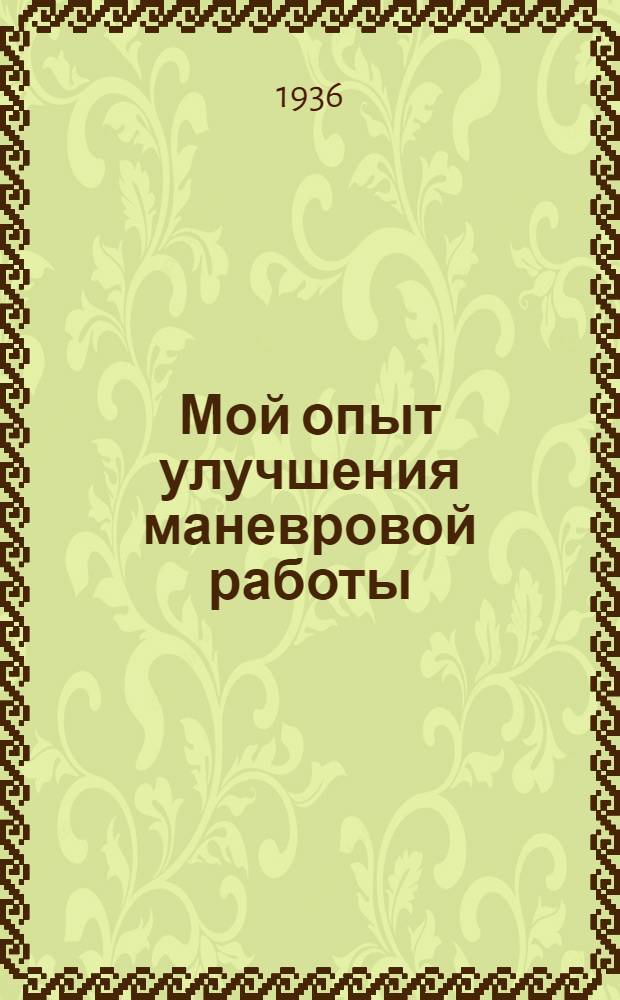 ... Мой опыт улучшения маневровой работы : Лекция И. М. Егорова, машиниста депо Люблино жел.-дор. им. Дзержинского