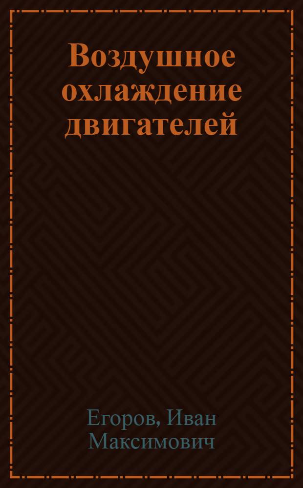... Воздушное охлаждение двигателей : (Тезисы к диссертации на соискание учен. степени кандидата техн. наук)