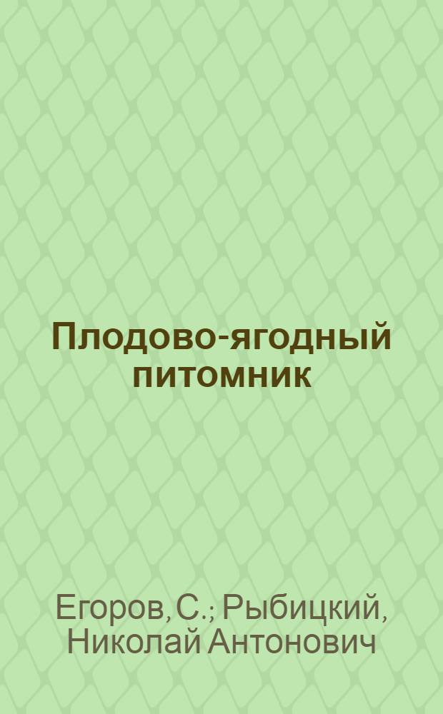 ... Плодово-ягодный питомник