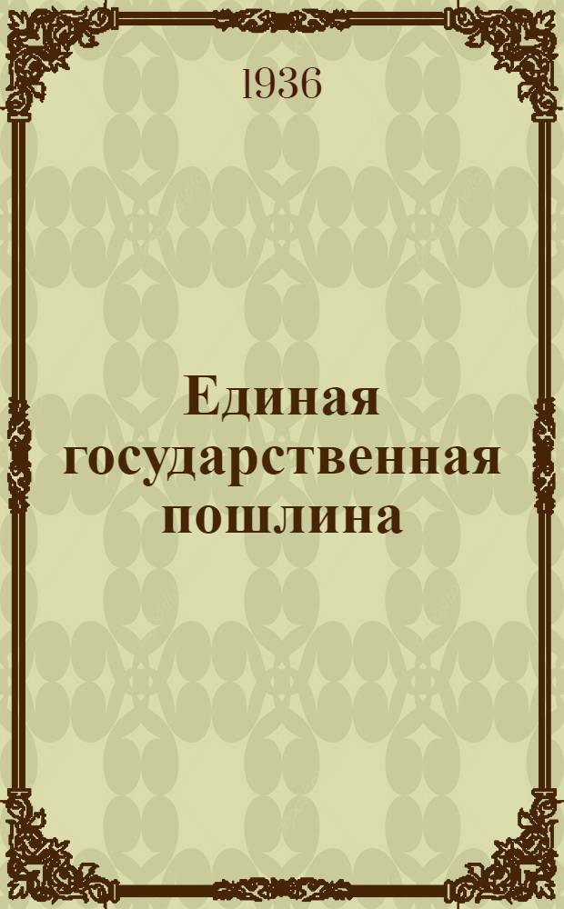 ... Единая государственная пошлина : Руководство для сельских советов