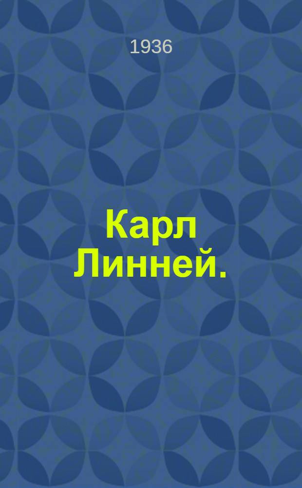 ... Карл Линней. (1707-1778 гг.)