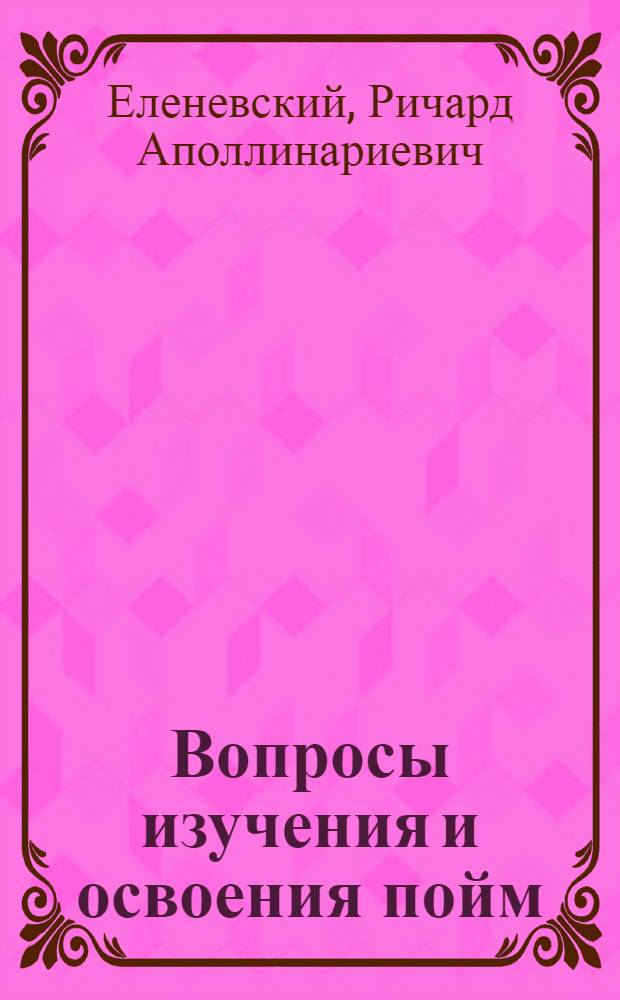 ... Вопросы изучения и освоения пойм