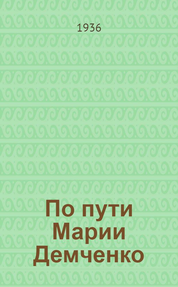 ... По пути Марии Демченко : Возделывание свеклы в Моск. обл.