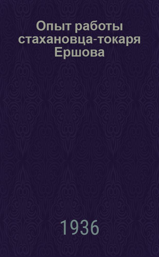 Опыт работы стахановца-токаря Ершова : Магнитогорск. металлург. завод им. Сталина