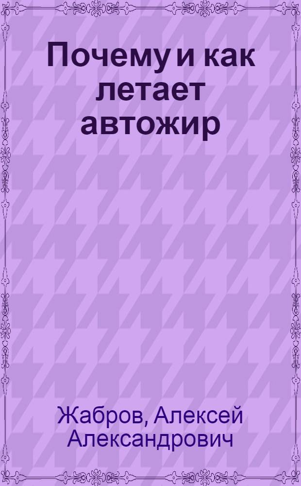 ... Почему и как летает автожир