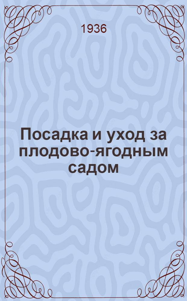 ... Посадка и уход за плодово-ягодным садом