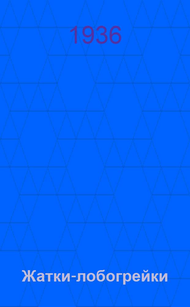 ... Жатки-лобогрейки : Техн. условия сдачи и приемки