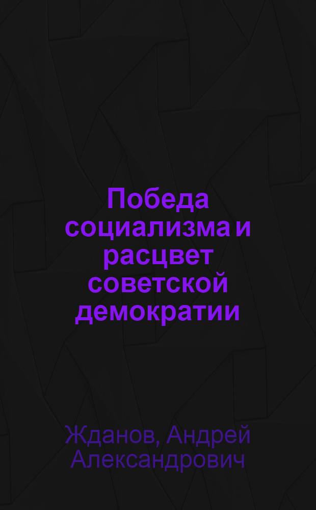 ... Победа социализма и расцвет советской демократии : Речь на Чрезв. VIII Всес. съезде советов 29 ноября 1936 г