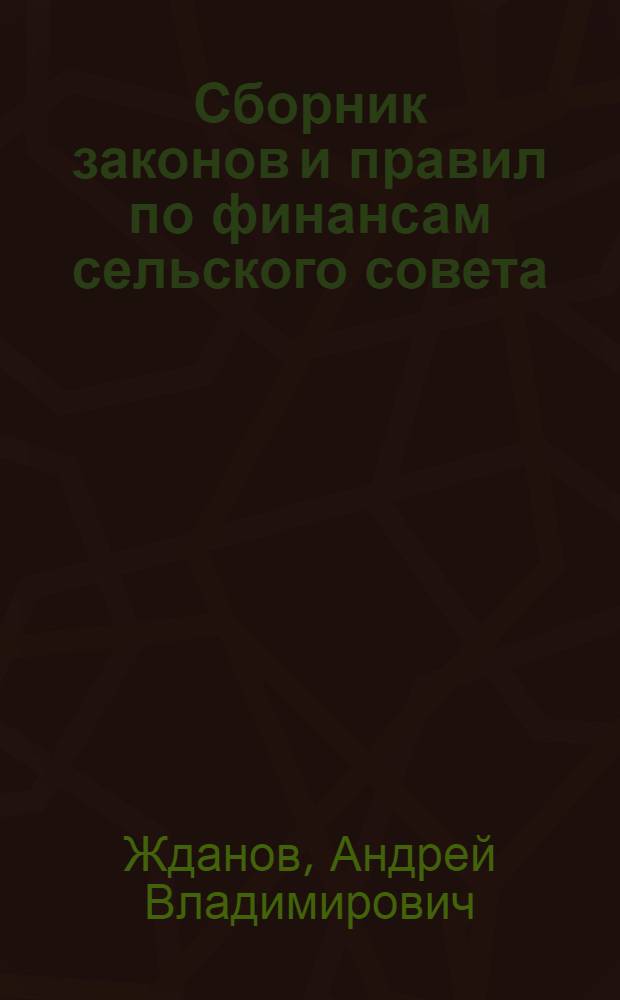 ... Сборник законов и правил по финансам сельского совета
