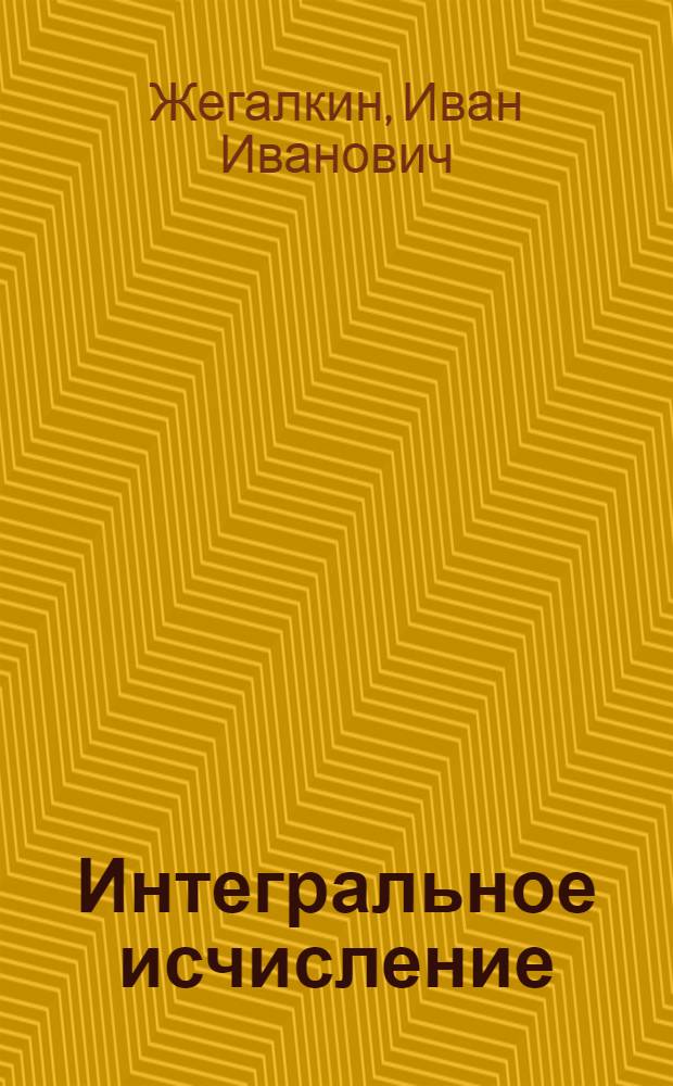 Интегральное исчисление : Учебник для высш. педагогич. учеб. заведений