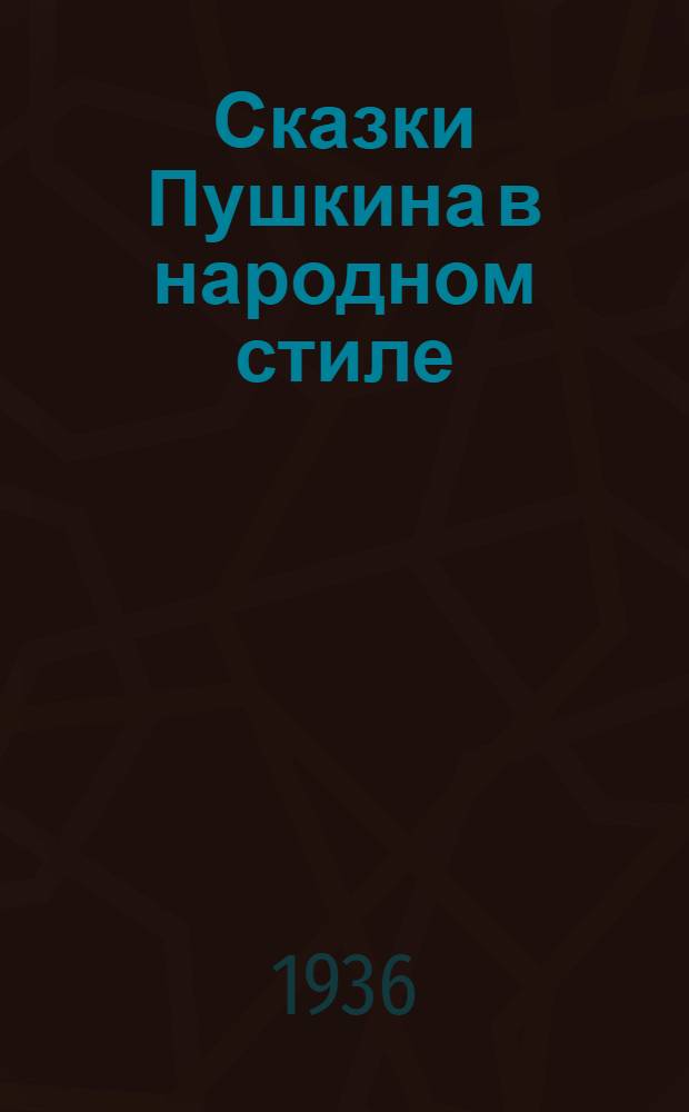 ... Сказки Пушкина в народном стиле : Баллада. Медведиха. О рыбаке и рыбке : Опыт исследования по рукописям поэта с 2 фотоснимками