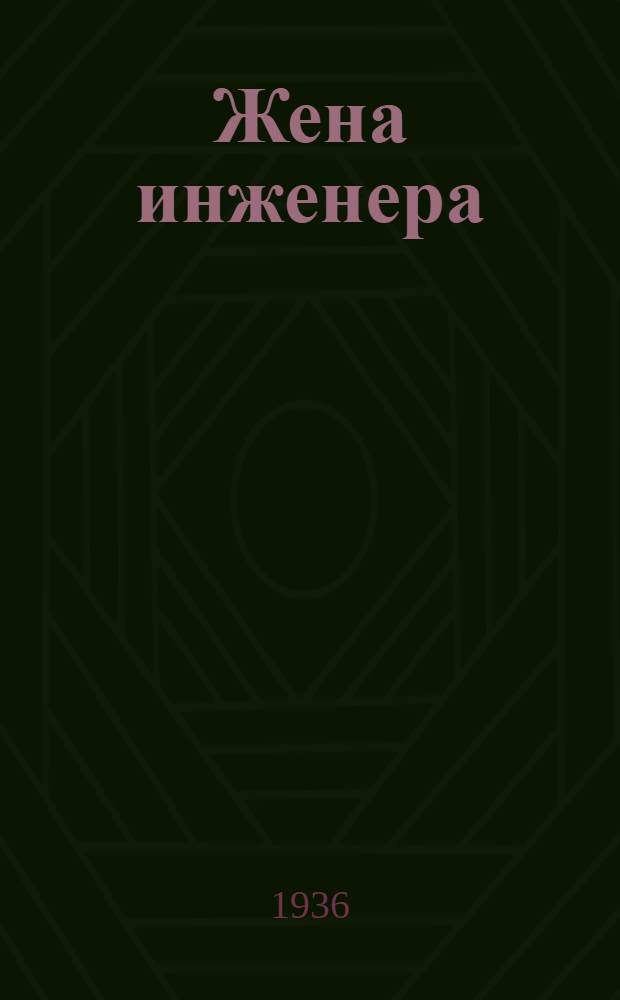 ... Жена инженера : Рассказы жен ИТР "Запорожстали"