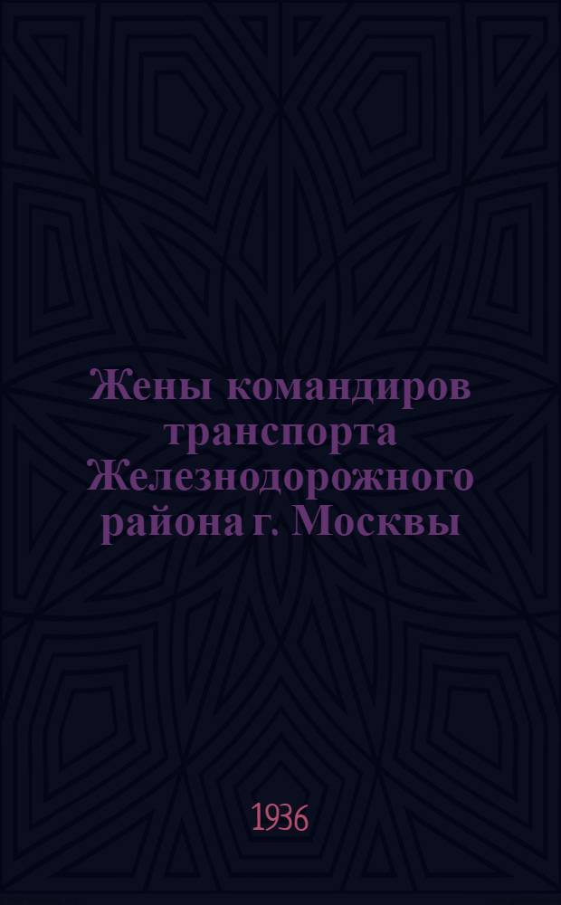 ... Жены командиров транспорта Железнодорожного района г. Москвы