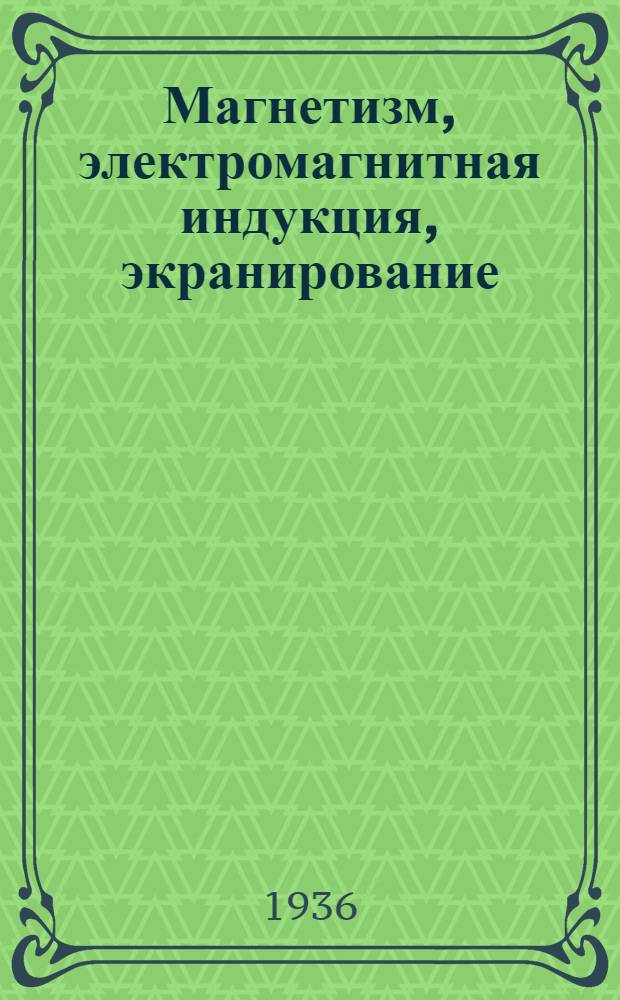 ... Магнетизм, электромагнитная индукция, экранирование