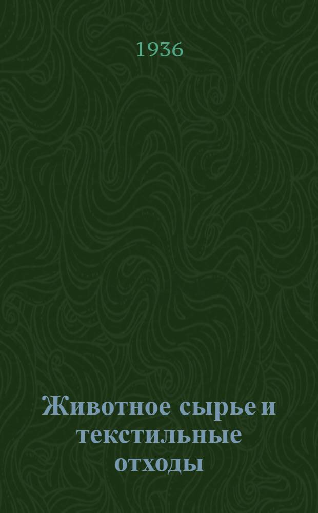 ... Животное сырье и текстильные отходы