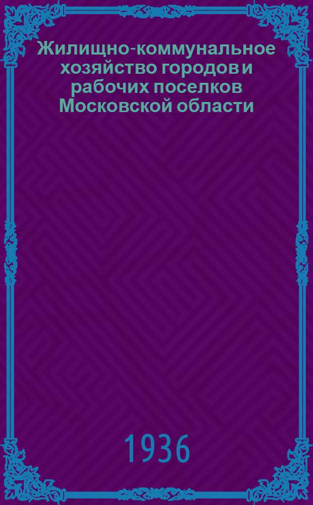 ... Жилищно-коммунальное хозяйство городов и рабочих поселков Московской области : Стат. справочник