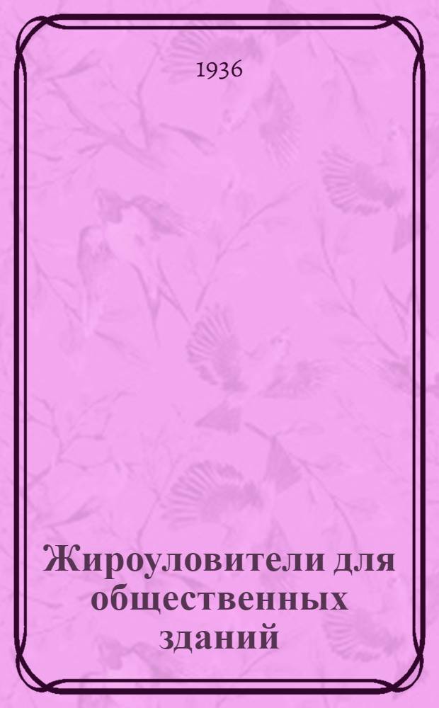 Жироуловители для общественных зданий