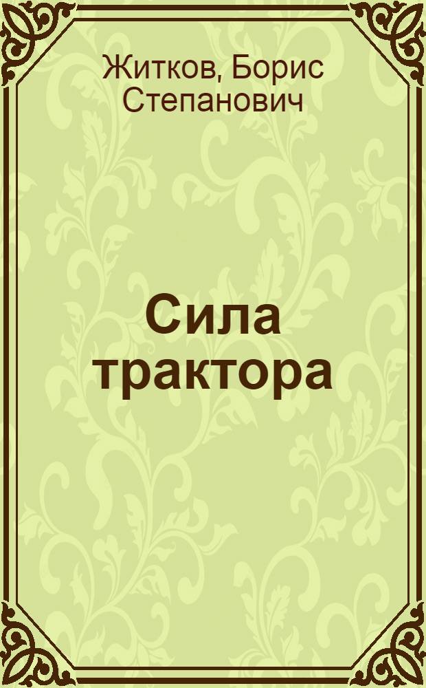 ... Сила трактора