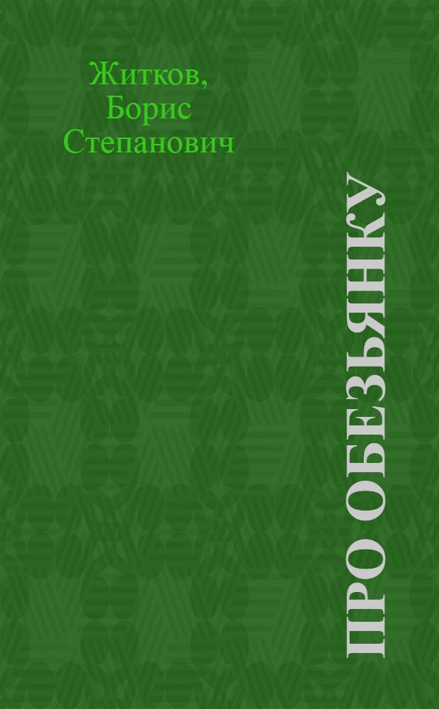 ... Про обезьянку : Рассказ : Для младш. возраста
