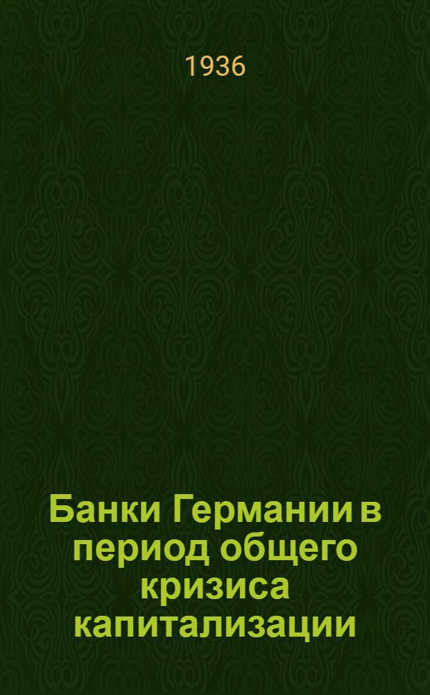 ... Банки Германии в период общего кризиса капитализации