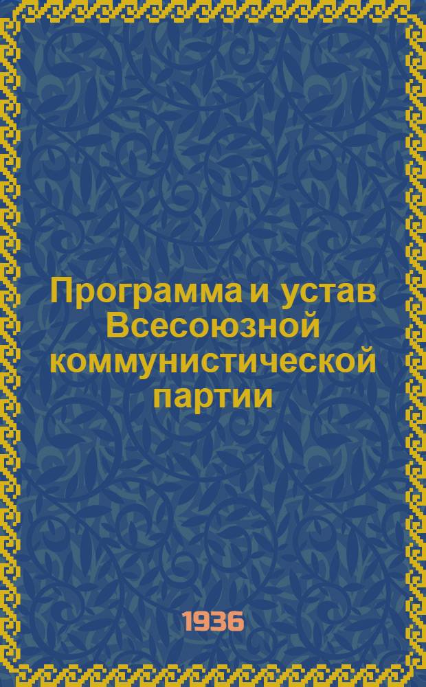 Программа и устав Всесоюзной коммунистической партии (большевиков)