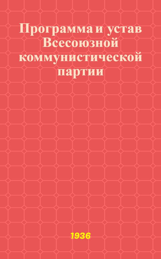 Программа и устав Всесоюзной коммунистической партии (большевиков)