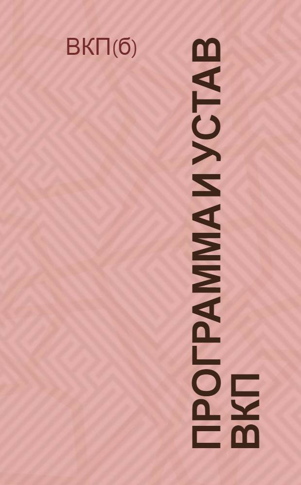 Программа и устав ВКП(б)