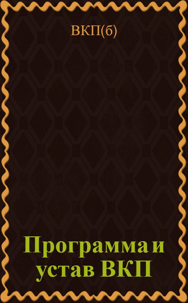 Программа и устав ВКП(б)