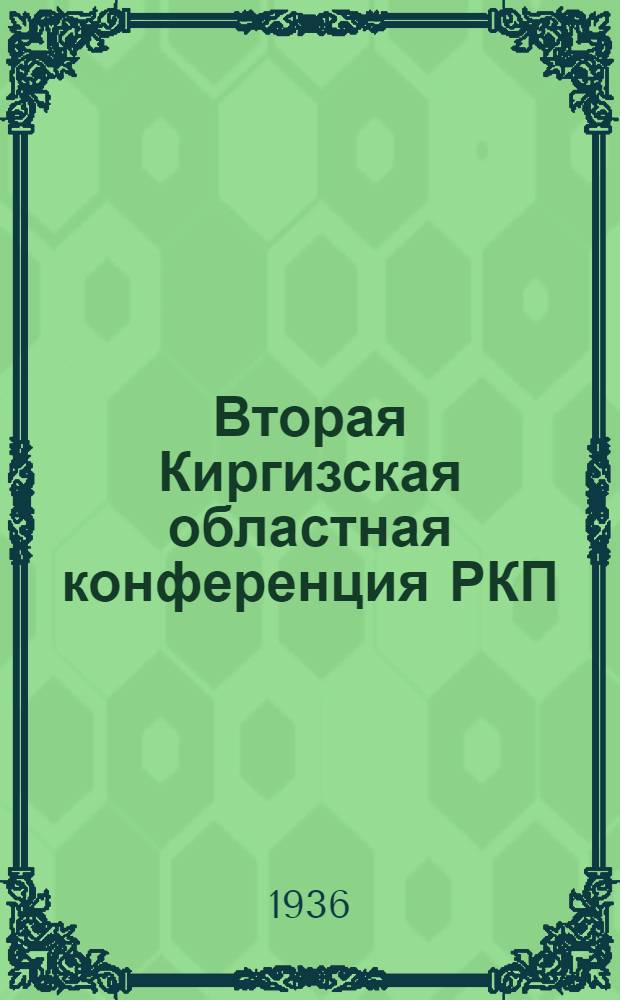 ... Вторая Киргизская областная конференция РКП(б). 19-27 февраля 1922 г. : Протоколы