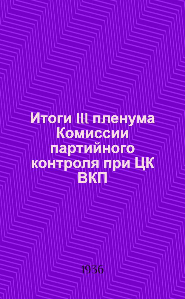 Итоги III пленума Комиссии партийного контроля при ЦК ВКП(б) : Постановления, речи и др. материалы..