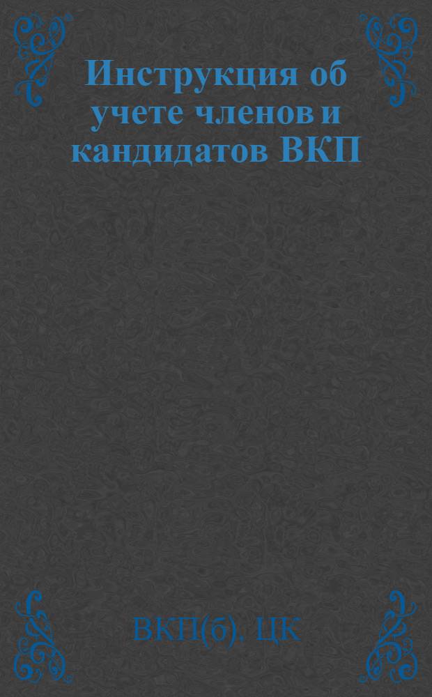 Инструкция об учете членов и кандидатов ВКП(б)