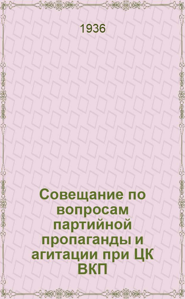 ... Совещание по вопросам партийной пропаганды и агитации при ЦК ВКП(б). (4-7 декабря 1935 г.) : Выступления