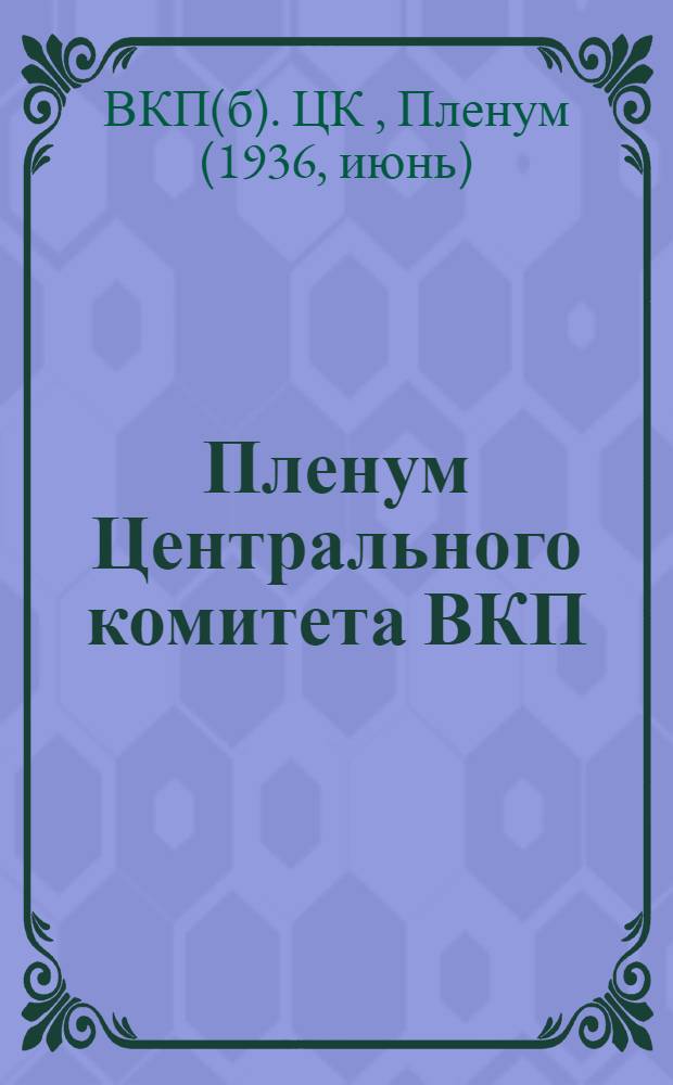 Пленум Центрального комитета ВКП(б). 1-4 июня 1936 г. : Резолюции