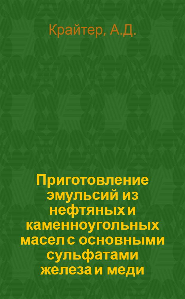 ... Приготовление эмульсий из нефтяных и каменноугольных масел с основными сульфатами железа и меди : Руководство для агр. и техников по защите растений