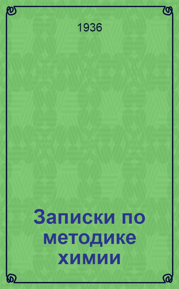 ... Записки по методике химии : Для препод. средн. школ и педтехникумов : Утв. НКП РСФСР