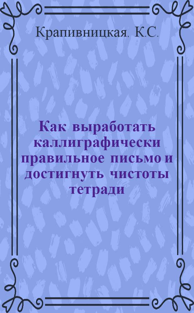 ... Как выработать каллиграфически правильное письмо и достигнуть чистоты тетради