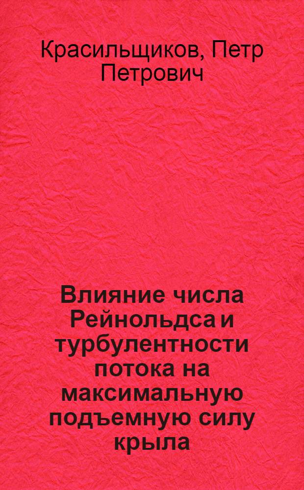 ... Влияние числа Рейнольдса и турбулентности потока на максимальную подъемную силу крыла