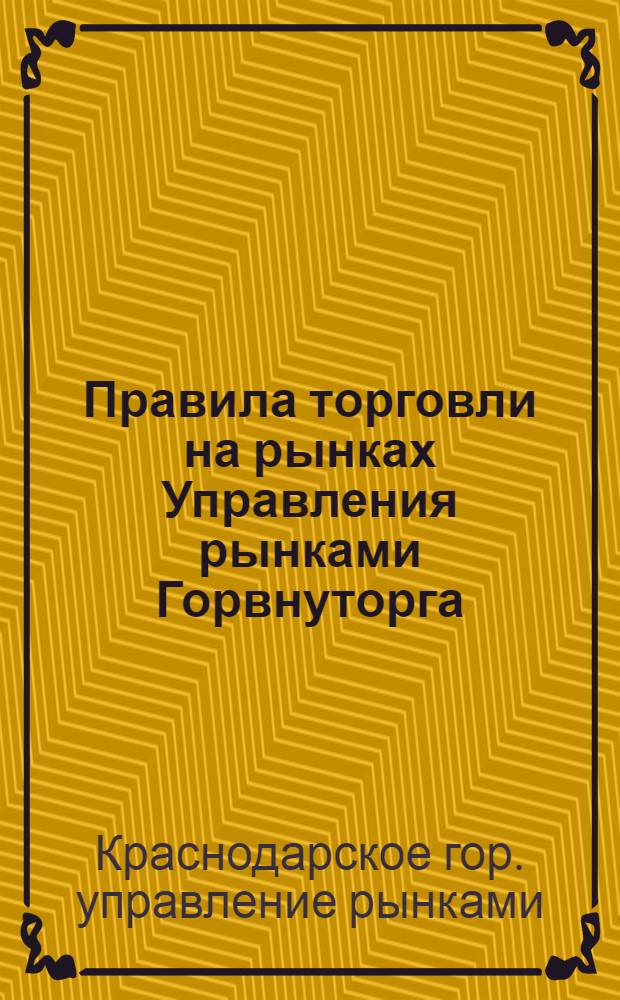 ... Правила торговли на рынках Управления рынками Горвнуторга