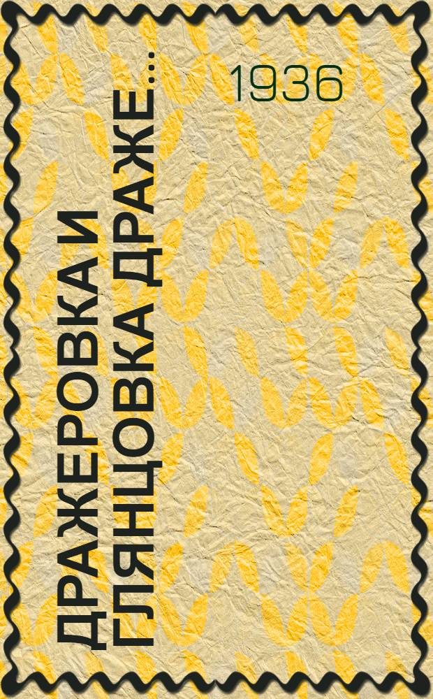 ... Дражеровка и глянцовка драже...