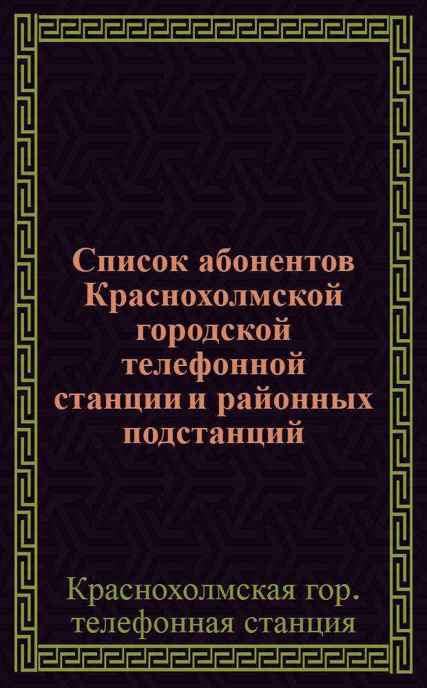 Список абонентов Краснохолмской городской телефонной станции и районных подстанций
