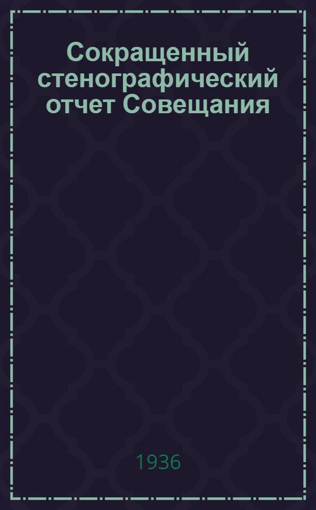 ... Сокращенный стенографический отчет Совещания