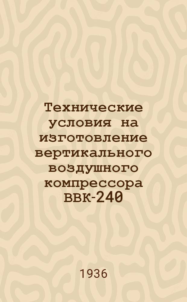... Технические условия на изготовление вертикального воздушного компрессора ВВК-240