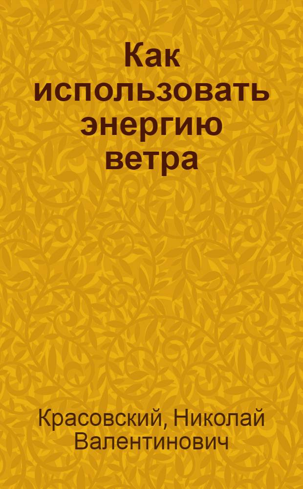 ... Как использовать энергию ветра