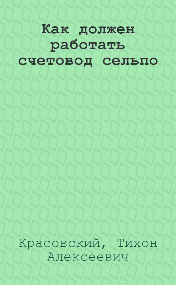 ... Как должен работать счетовод сельпо : Памятка для начинающего счетовода