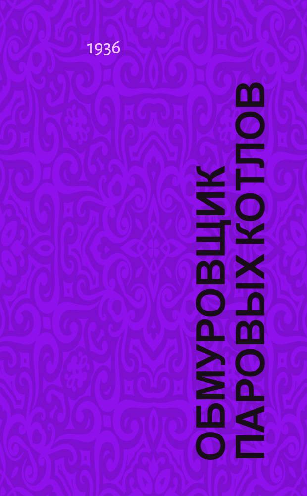 ... Обмуровщик паровых котлов : Утв. ГУУЗ НКТП в качестве учебника для курсов техминимума