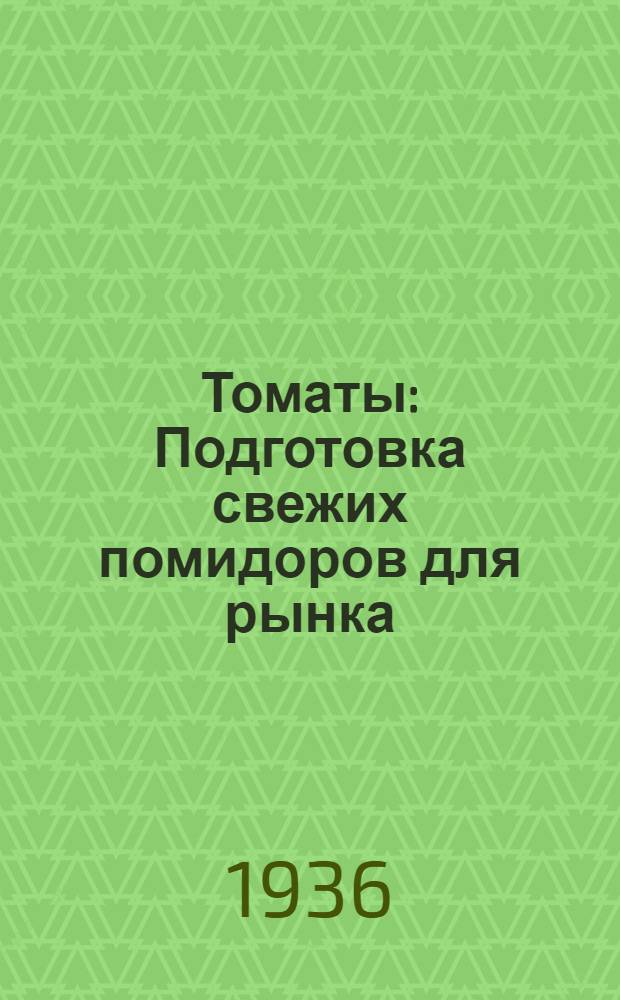 ... Томаты : Подготовка свежих помидоров для рынка