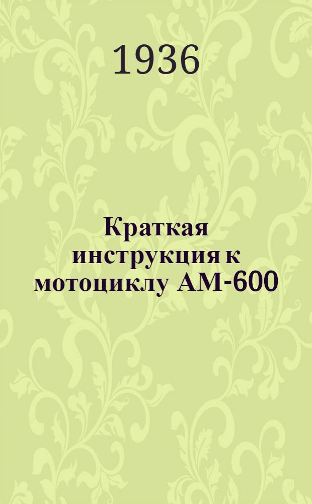 ... Краткая инструкция к мотоциклу АМ-600
