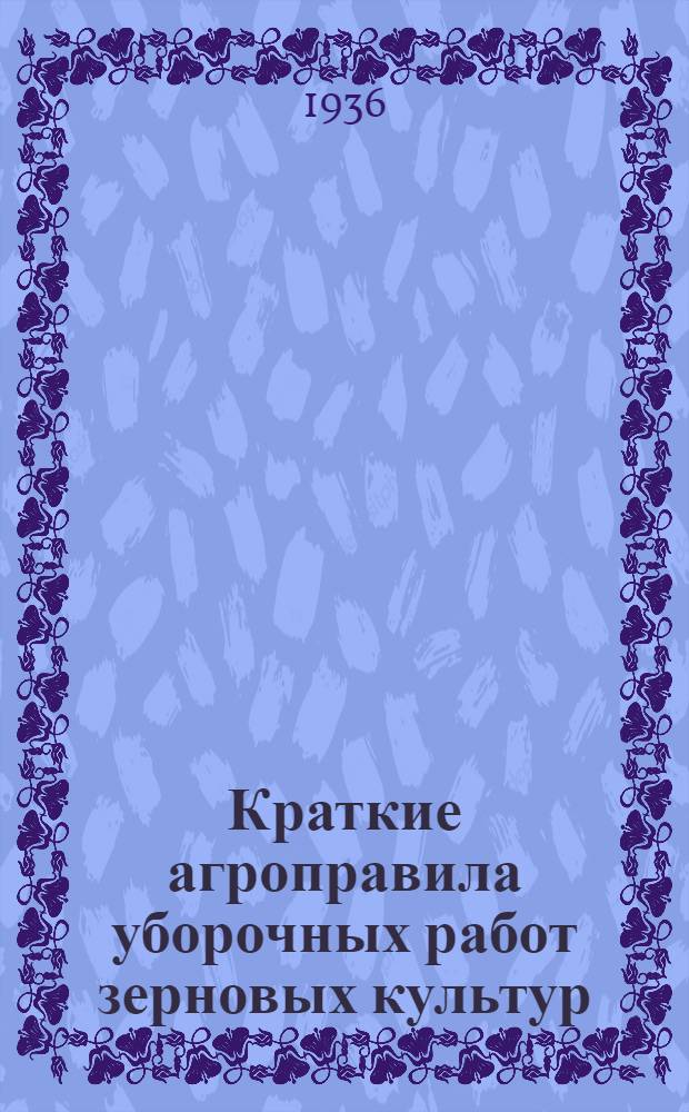 ... Краткие агроправила уборочных работ зерновых культур