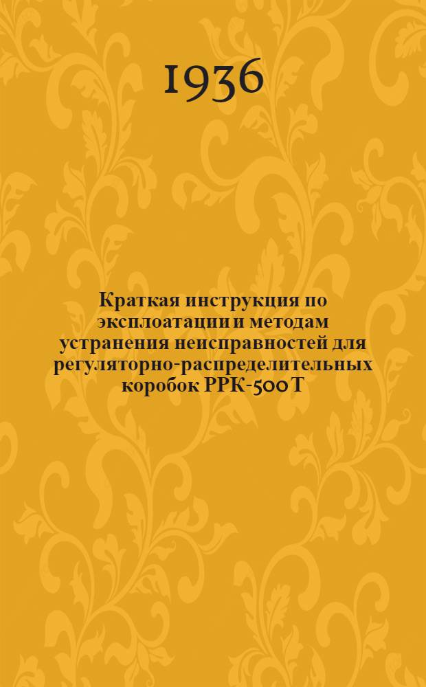 Краткая инструкция по эксплоатации и методам устранения неисправностей для регуляторно-распределительных коробок РРК-500 Т