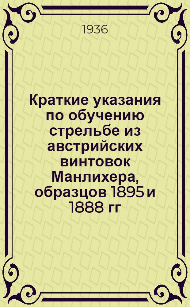 Краткие указания по обучению стрельбе из австрийских винтовок Манлихера, образцов 1895 и 1888 гг.